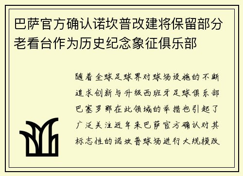 巴萨官方确认诺坎普改建将保留部分老看台作为历史纪念象征俱乐部 巴萨官方确认诺坎普改建将保留部分老看台作为历史纪念象征俱乐部