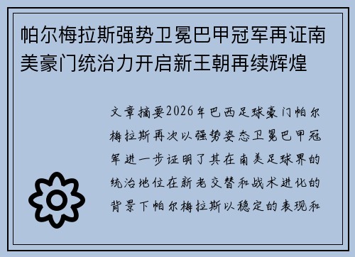 帕尔梅拉斯强势卫冕巴甲冠军再证南美豪门统治力开启新王朝再续辉煌