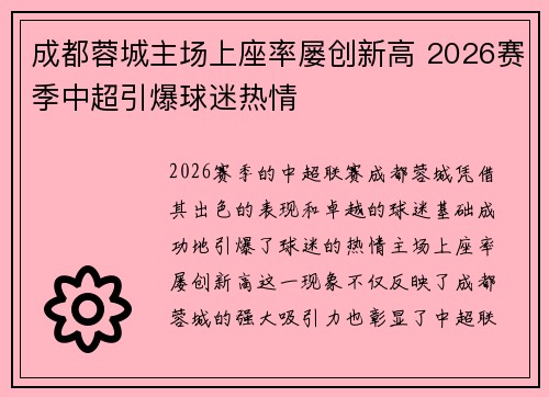 成都蓉城主场上座率屡创新高 2026赛季中超引爆球迷热情 成都蓉城主场上座率屡创新高 2026赛季中超引爆球迷热情