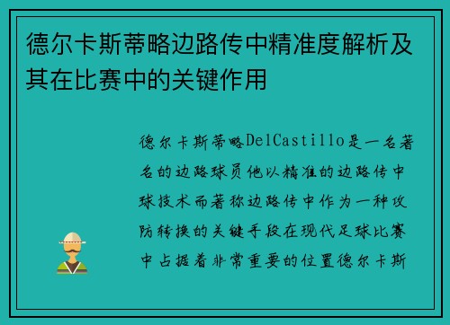 德尔卡斯蒂略边路传中精准度解析及其在比赛中的关键作用 德尔卡斯蒂略边路传中精准度解析及其在比赛中的关键作用