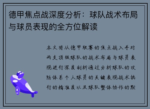 德甲焦点战深度分析:球队战术布局与球员表现的全方位解读 德甲焦点战深度分析:球队战术布局与球员表现的全方位解读