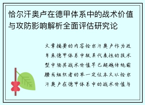 恰尔汗奥卢在德甲体系中的战术价值与攻防影响解析全面评估研究论 恰尔汗奥卢在德甲体系中的战术价值与攻防影响解析全面评估研究论