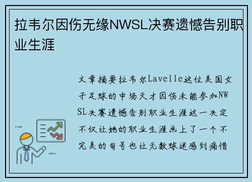 拉韦尔因伤无缘NWSL决赛遗憾告别职业生涯