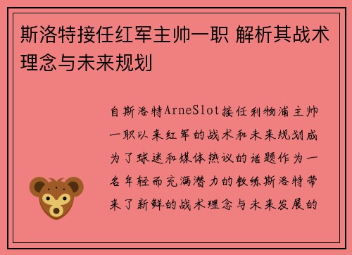 斯洛特接任红军主帅一职 解析其战术理念与未来规划