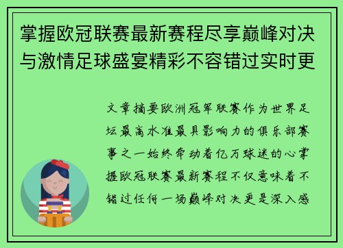 掌握欧冠联赛最新赛程尽享巅峰对决与激情足球盛宴精彩不容错过实时更新