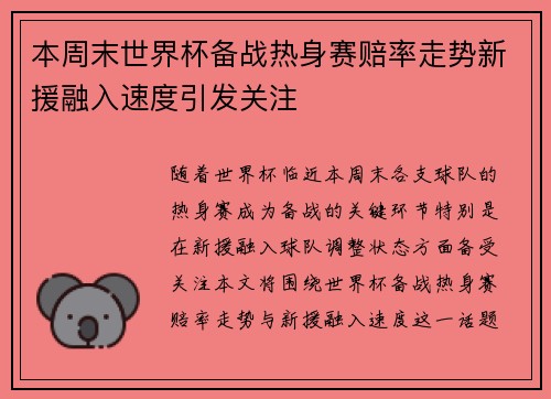 本周末世界杯备战热身赛赔率走势新援融入速度引发关注