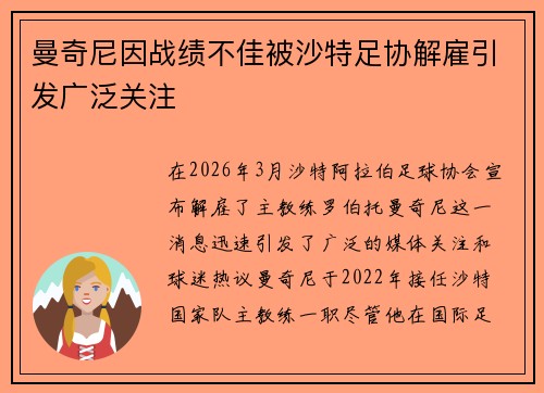 曼奇尼因战绩不佳被沙特足协解雇引发广泛关注