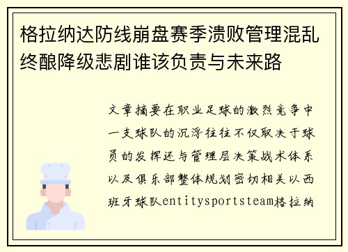 格拉纳达防线崩盘赛季溃败管理混乱终酿降级悲剧谁该负责与未来路