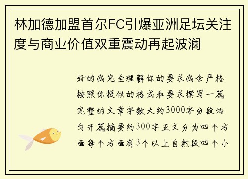 林加德加盟首尔FC引爆亚洲足坛关注度与商业价值双重震动再起波澜 林加德加盟首尔FC引爆亚洲足坛关注度与商业价值双重震动再起波澜