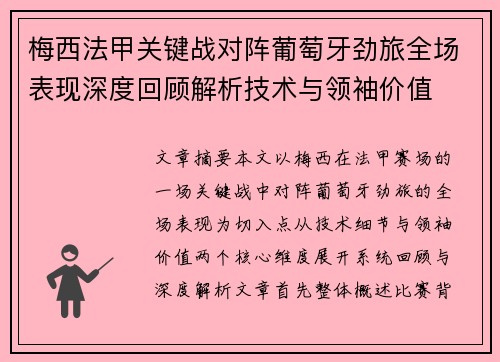 梅西法甲关键战对阵葡萄牙劲旅全场表现深度回顾解析技术与领袖价值