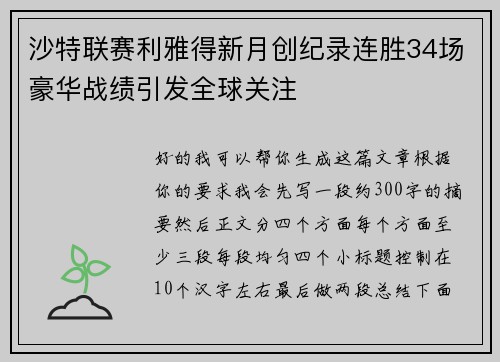 沙特联赛利雅得新月创纪录连胜34场豪华战绩引发全球关注 沙特联赛利雅得新月创纪录连胜34场豪华战绩引发全球关注