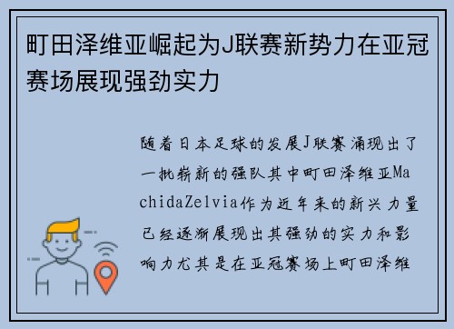 町田泽维亚崛起为J联赛新势力在亚冠赛场展现强劲实力 町田泽维亚崛起为J联赛新势力在亚冠赛场展现强劲实力