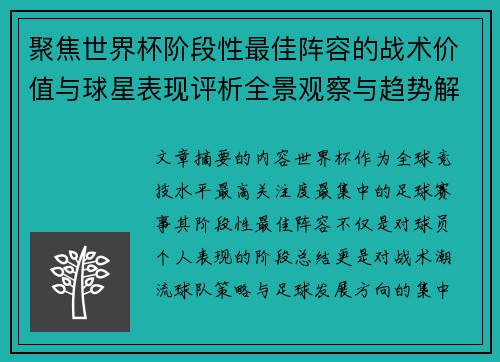 聚焦世界杯阶段性最佳阵容的战术价值与球星表现评析全景观察与趋势解读
