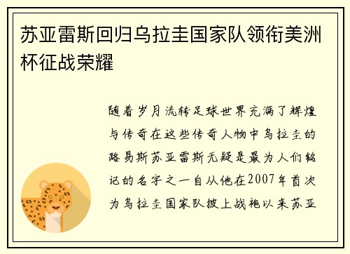 苏亚雷斯回归乌拉圭国家队领衔美洲杯征战荣耀