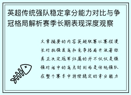 英超传统强队稳定拿分能力对比与争冠格局解析赛季长期表现深度观察