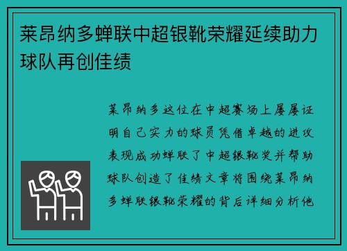 莱昂纳多蝉联中超银靴荣耀延续助力球队再创佳绩