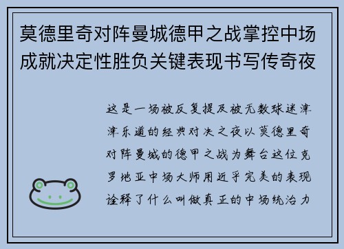 莫德里奇对阵曼城德甲之战掌控中场成就决定性胜负关键表现书写传奇夜晚