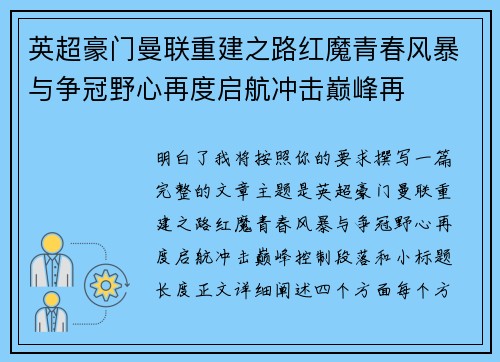 英超豪门曼联重建之路红魔青春风暴与争冠野心再度启航冲击巅峰再
