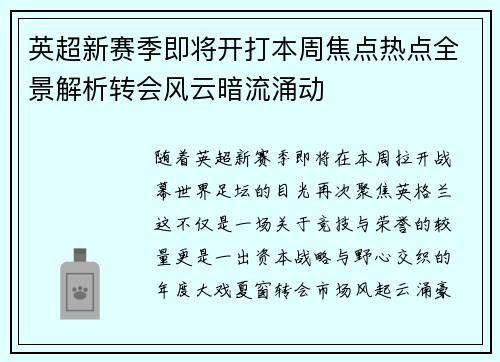 英超新赛季即将开打本周焦点热点全景解析转会风云暗流涌动