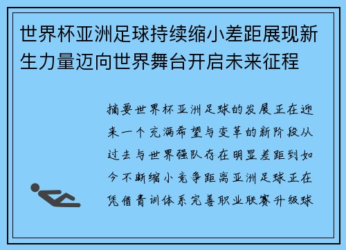世界杯亚洲足球持续缩小差距展现新生力量迈向世界舞台开启未来征程 世界杯亚洲足球持续缩小差距展现新生力量迈向世界舞台开启未来征程